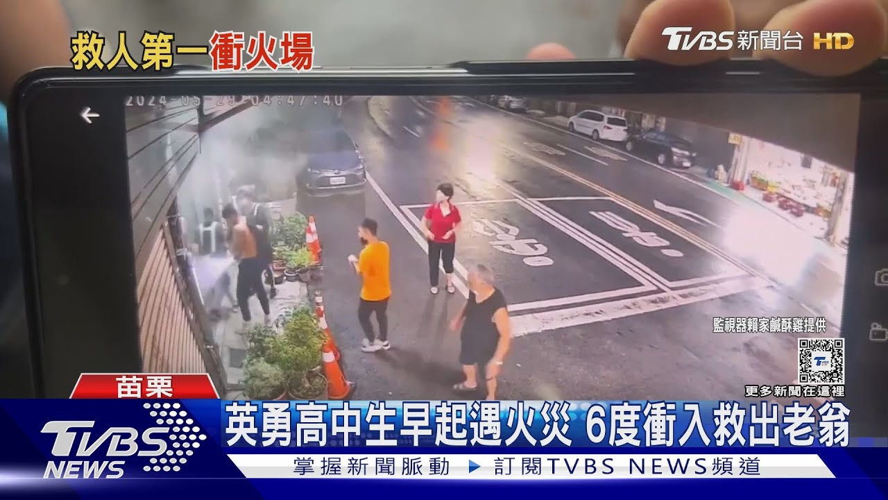 英勇高中生早起遇火災 6度衝入救出老翁