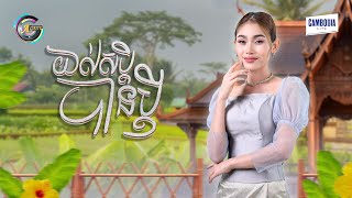យល់សប្តិបានប្តី | ឡុង លក្ខិណា [ OFFICIAL AUDIO ] (អបអរសាទរពិធីបុណ្យភ្ជុំបិណ្ឌ)