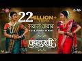 Sawal Jawab Song Chandramukhi Marathi Song 2022 Ajay Atul Amruta Khanvilkar Prajakta Mali