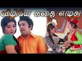 Vizhiye Kathai Ezhudu விழியே கதை எழுது Song 4K VIDEO Mgr Tamiloldsongs M