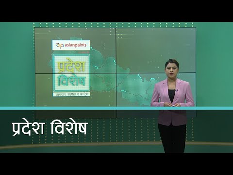 Pradesh Bishesh | प्रदेश विशेष, १२ माघ २०७८