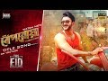 Beporowa Title Song Ziaul Roshan Bobby Haque Raja Chanda Jaaz Multimedia Film 2018