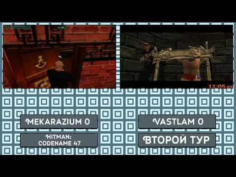 Фабрика Спидранов Сезон 2. Тур 2.1. Hitman: Codename 47. Mekarazium VS Vastlam