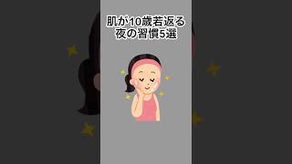 肌が10歳若返る夜の習慣5選#雑学 #健康雑学 #面白いスレ #shorts