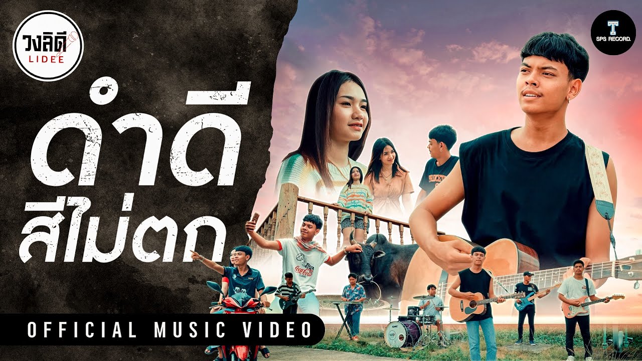 เนื้อเพลง ดำดีสีไม่ตก วงลิดี