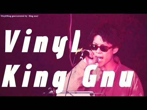 King Gnu/Vinyl【京都精華大学軽音学部】