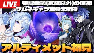 【原神】無課金、限定キャラ全員無凸の「幽境の激戦」アルティメット初見！先言っとくけど今回は無理！～初見さん大歓迎～【Genshin Impact】