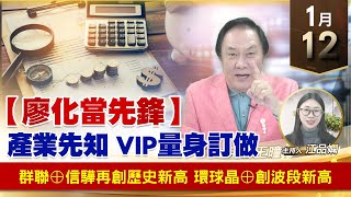 【財經至尊】王曈 0112《【廖化當先鋒】》群聯⊕信驊再創歷史新高，環球晶⊕創波段新高｜【波段獲利王】加入line@ king5588