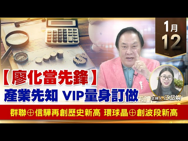 【財經至尊】王曈 0112《【廖化當先鋒】》群聯⊕信驊再創歷史新高，環球晶⊕創波段新高｜【波段獲利王】加入line@ king5588