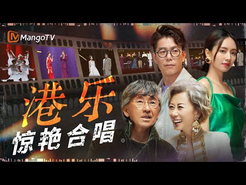 港乐那些神仙联动的合唱~首首惊艳！全程高能无法被复刻｜《声生不息·大湾区季》 Infinity And Beyond S4｜MangoTV