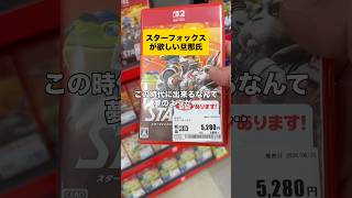スターフォックスが欲しい旦那氏