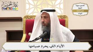 799- الأيام التي يحرم صيامها - عثمان الخميس