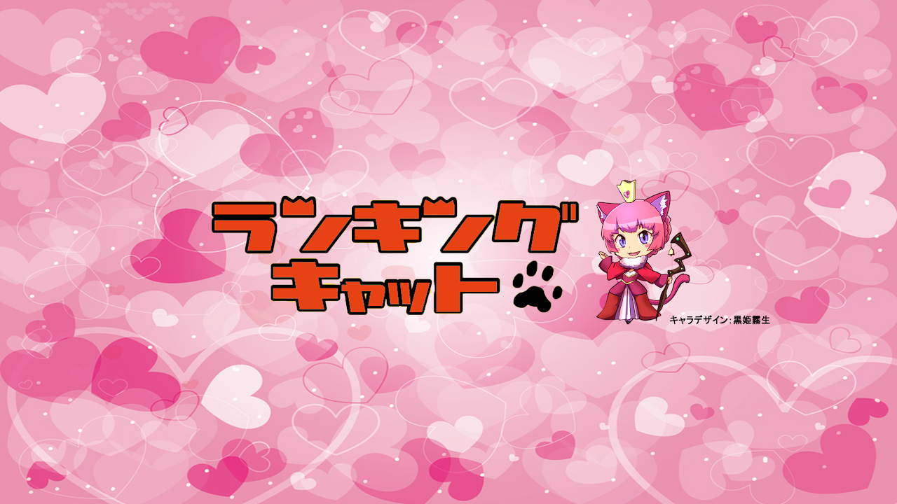 ランキングキャット のライブ ストリーム