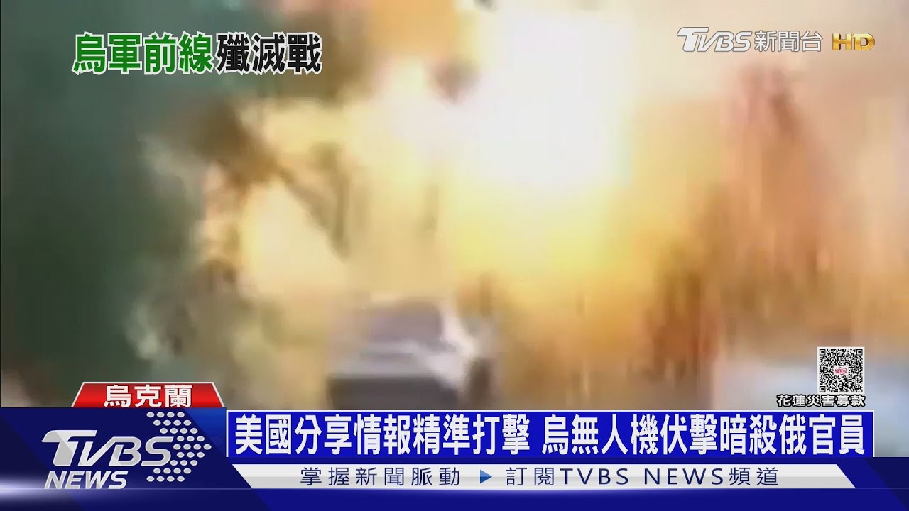 美國分享情報精準打擊 烏無人機伏擊暗殺俄官員