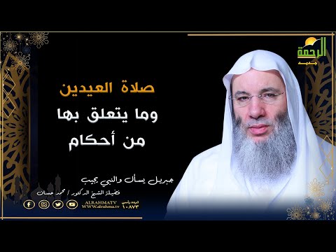 صلاة العيدين وما يتعلق بها من أحكام | برنامج جبريل يسأل | فضيلة الشيخ الدكتور : محمد حسان