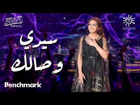 أنغام - سيدي وصالك | حفل صوت مصر الفنانة أنغام | تقويم جدة 2023