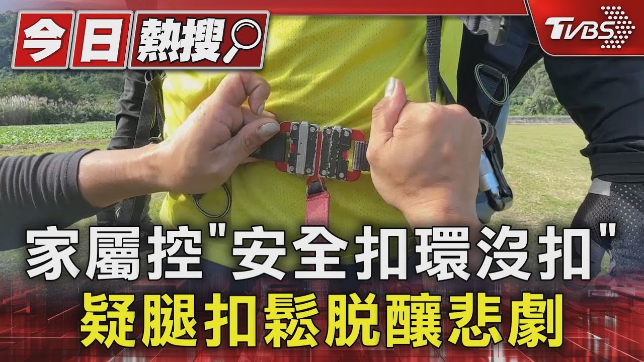 家屬控「安全扣環沒扣」 疑腿扣鬆脫釀悲劇