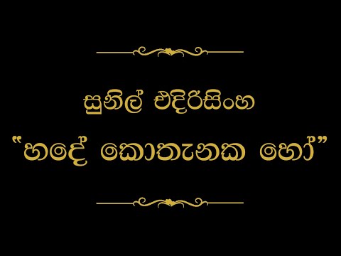 Hade Kothanaka Ho Hindi Oba (හදේ කොතැනක හෝ හිඳී ඔබ) | Sunil Edirisinghe