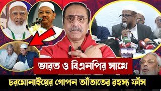 চরমোনাই জামায়াতের জোট থেকে বের হয়ে যাওয়ার আসল রহস্য ফাঁস Pinaki bhattacharya inquilab