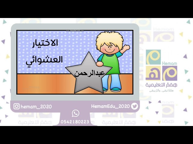 الاختيار العشوائي (40) اسم  (أولاد)