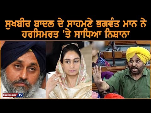 Bhagwant Mann target Harsimrat Badal front of Sukhbir Badal