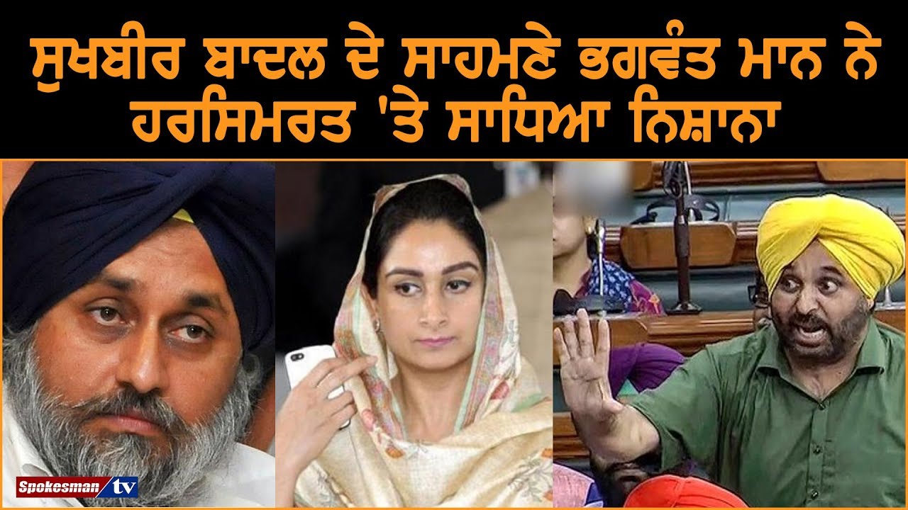 Bhagwant Mann target Harsimrat Badal front of Sukhbir Badal Bhagwant Mann target Harsimrat Badal front of Sukhbir Badal