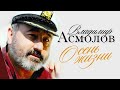 Владимир Асмолов - Осень жизни 