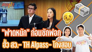 "ฟาดหนักก่อนซักฟอกฮั้ว สว.- TH AIpass- โกงสอบ" | Turning Point จุดเปลี่ยน  | 21 ส.ค. 69