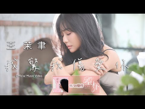 王茉聿「#我驚我傷愛你」| 收錄在 2025『聖杯』專輯