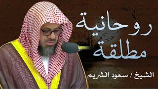 روحانية مطلقة l تلاوة الخشوع و الطمأنينة ll تلاوة تسمو بالروح ,, للشيخ سعود الشريم