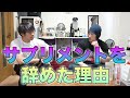 【本日コミック発売】サプリメントを辞めた理由!