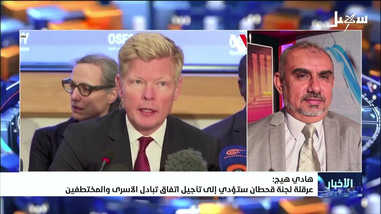 هادي هيج : عرقلة لجنة قحطان ستؤدي إلى تأجيل اتفاق تبادل الأسرى والمختطفين