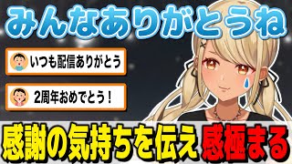2周年記念配信で皆に感謝の気持ちを伝えて感極まる神成きゅぴ【ぶいすぽっ!神成きゅぴ切り抜き】