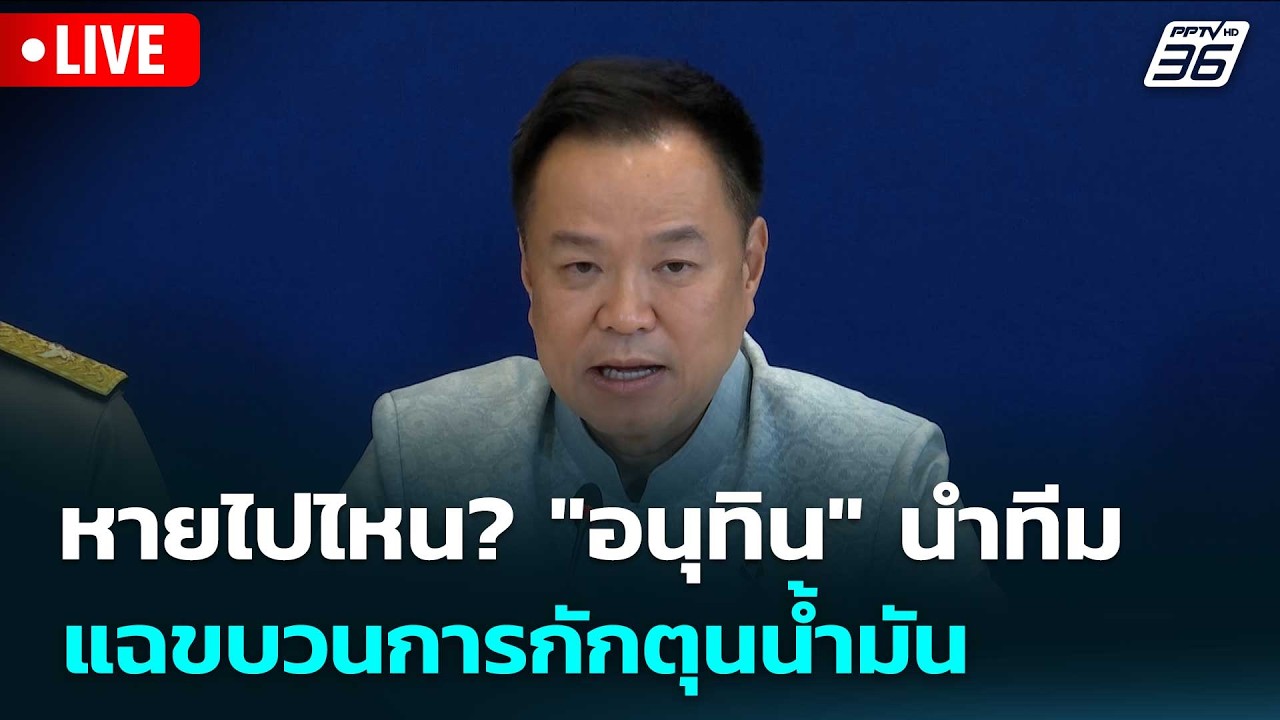 🔴 Live ทันข่าวสุดสัปดาห์ | หายไปไหน? "อนุทิน" นำทีมแฉขบ?