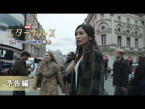 「エターナルズ」3/4 MovieNEX発売 予告編