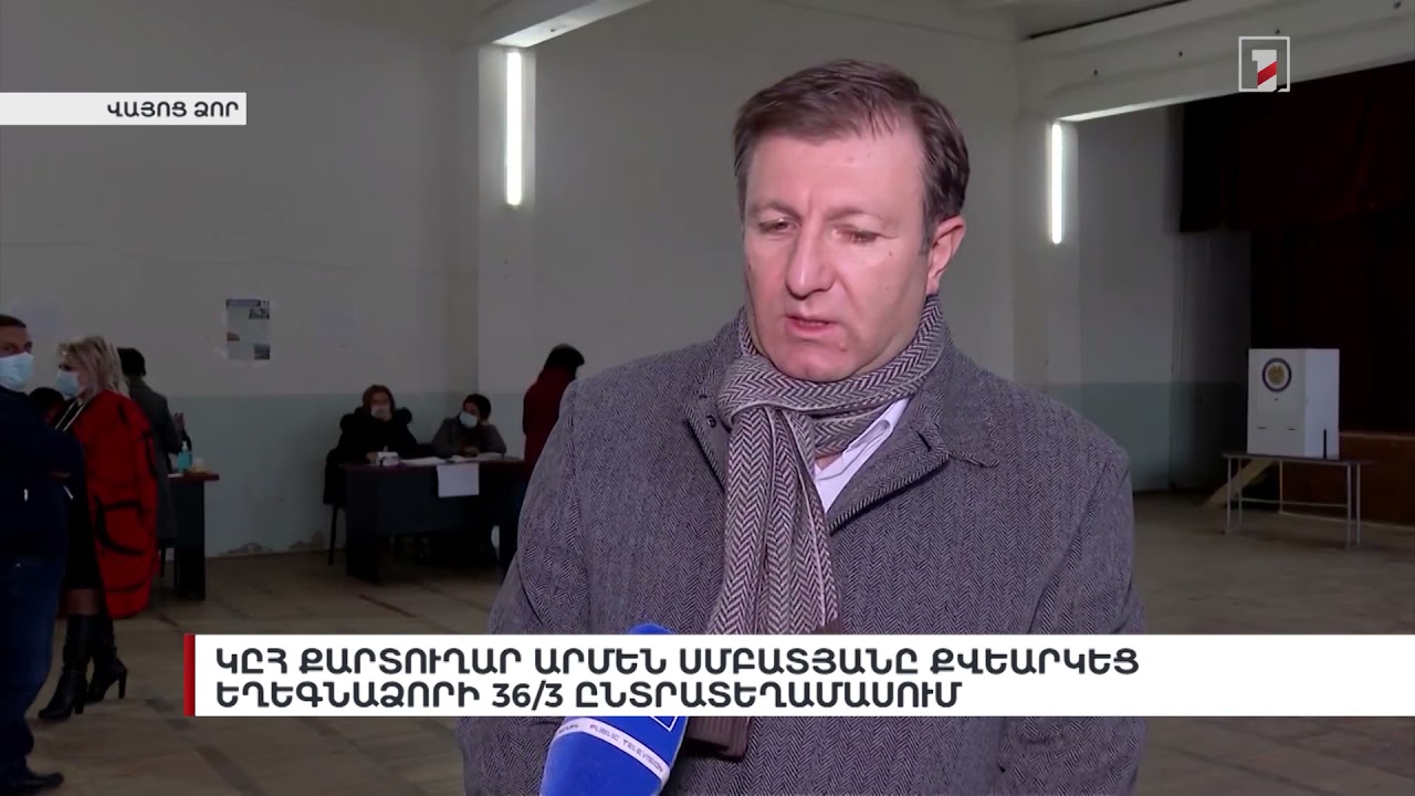 ԿԸՀ քարտուղար Արմեն Սմբատյանը քվեարկեց Եղեգնաձորի 36/3 ընտրատեղամասում