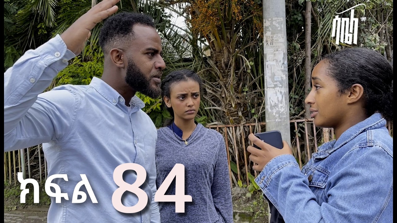ሳቤላ || ክፍል 84 || New Ethiopian Drama | አዲስ አማርኛ ተከታታይ ድራማ ||