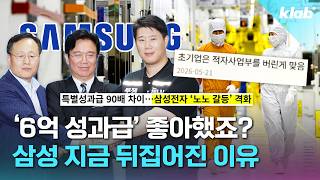 동기는 6억, 나는 600만 원?…삼전 파업 아직 안 끝난 이유｜크랩