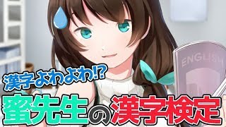 🔴【漢字よわよわ!?】蜜先生の漢字検定👓📒✨