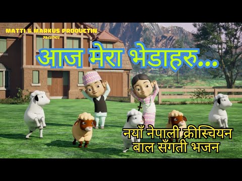 Aaja Mera Bheda Haru (आज मेरा भेडाहरु) | Matti & Markus || Nepali Sunday School Songs