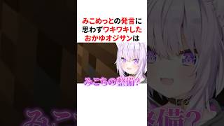 みこめっとの発言に思わずワキワキしたおかゆオジサン　#VTuber#ホロライブ#雑学#豆知識