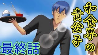 【実況】君の顎にオリーブオイル☆ 最終話「アジ忘れた。」【学園ハンサムRestaurant】