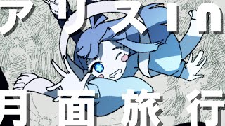 - アリスin月面旅行 / 結月ゆかり - 螟上?邨ゅo繧