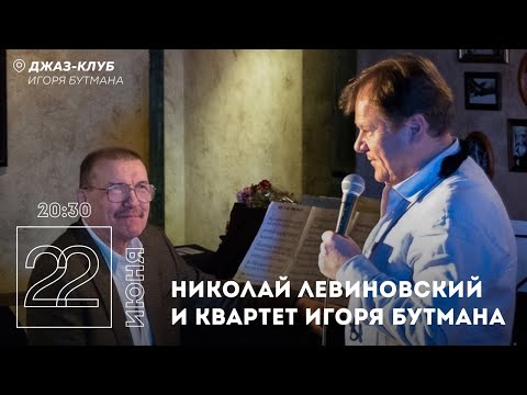 Live: Николай Левиновский и Квартет Игоря Бутмана