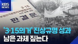 '3·15의거’ 460여 건 진상규명 성과…남은 과제는? / KBS  2025.11.26.