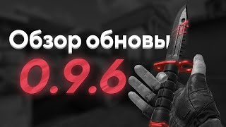 STANDOFF 2 ОБНОВА 0.9.6