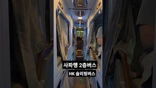 하노이~사파 슬리핑버스(2층) 탑승기 #하노이 #사파 #슬리핑버스 #Sapa