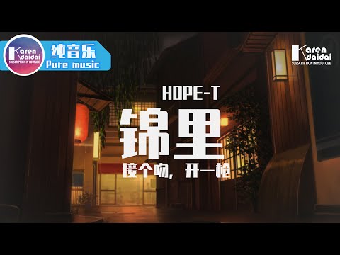 HOPE-T / 接个吻，开一枪 - 锦里♪ Karendaidai ♪