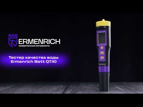 Тестер качества воды Ermenrich Wett QT40