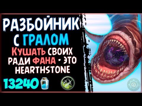 Разбойник с Гралом - Самая АППЕТИТНАЯ ФАН колода в РИ - 2019/Hearthstone